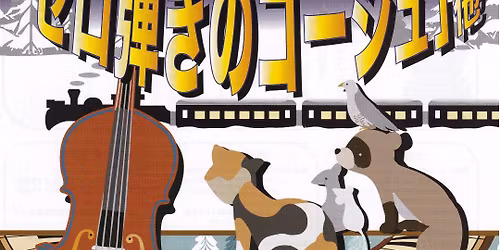 \u304a\u8336\u796d\u308a\u4f01\u753b\u3000\u30e8\u30eb\u266a\u5bae\u6ca2\u8ce2\u6cbb\u201825\u3000\u3072\u3068\u308a\u8a9e\u308a\u829d\u5c45\u300e\u30bb\u30ed\u5f3e\u304d\u306e\u30b4\u30fc\u30b7\u30e5\u300f\u4ed6\uff08\u6771\u4eac\u516c\u6f14\uff09