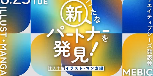 新たなパートナーを発見! 十人十色 イラスト・マンガ編