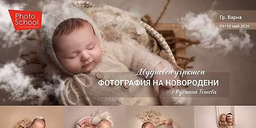 \u0423\u044a\u0440\u043a\u0448\u043e\u043f \u043f\u043e \u201c\u0424\u043e\u0442\u043e\u0433\u0440\u0430\u0444\u0438\u044f \u0437\u0430 \u043d\u043e\u0432\u043e\u0440\u043e\u0434\u0435\u043d\u0438\u201c \u2013 \u0433\u0440. \u0412\u0430\u0440\u043d\u0430