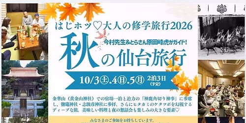 \u306f\u3058\u30db\u30c4\u3000\u79cb\u306e\u4fee\u5b66\u65c5\u884c2026