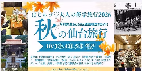 \u306f\u3058\u30db\u30c4\u3000\u79cb\u306e\u4fee\u5b66\u65c5\u884c2026