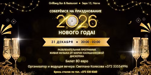 \u041d\u041e\u0412\u041e\u0413\u041e\u0414\u041d\u042f\u042f \u041d\u041e\u0427\u042c 2026 \u0412 GRILLBERG BAR & RESTAURANT