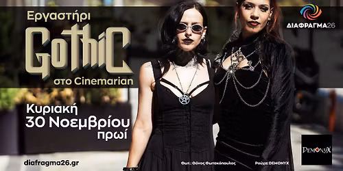 \u0395\u03c1\u03b3\u03b1\u03c3\u03c4\u03ae\u03c1\u03b9\u03bf: \u0393\u03ba\u03cc\u03b8\u03b9\u03ba \u03a6\u03c9\u03c4\u03bf\u03b3\u03c1\u03ac\u03c6\u03b9\u03c3\u03b7