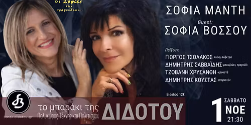 \u03a3\u039f\u03a6\u0399\u0391 \u039c\u0391\u039d\u03a4\u0397 \u2013 Guest \u03a3\u039f\u03a6\u0399\u0391 \u0392\u039f\u03a3\u03a3\u039f\u03a5 \u201c\u039f\u03b9 \u03a3\u03bf\u03c6\u03af\u03b5\u03c2 \u03c4\u03c9\u03bd \u03c4\u03c1\u03b1\u03b3\u03bf\u03c5\u03b4\u03b9\u03ce\u03bd\u201d