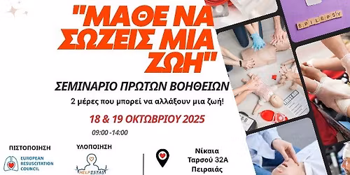 Πρώτες Βοήθειες-Διήμερο σεμινάριο