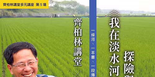 【齊柏林講堂.系列講座】劉克襄 ：我在淡水河的探險與旅行