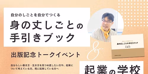 \u300e\u8eab\u306e\u4e08\u3057\u3054\u3068\u306e\u624b\u5f15\u304d\u30d6\u30c3\u30af\u300f\u51fa\u7248\u8a18\u5ff5\u30c8\u30fc\u30af\u30a4\u30d9\u30f3\u30c8 &\u300c\u8d77\u696d\u306e\u5b66\u6821\u300d \u30a2\u30d5\u30bf\u30fc\u30c8\u30fc\u30af