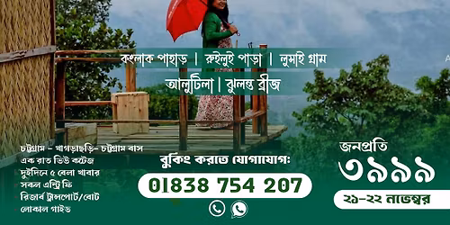 \u09ae\u09c7\u0998\u09c7\u09b0 \u09ad\u09c7\u09b2\u09be\u09df \u09ad\u09be\u09b8\u09a4\u09c7 \u09b8\u09be\u099c\u09c7\u0995 \u098f\u09ac\u0982 \u0996\u09be\u0997\u09a1\u09bc\u09be\u099b\u09a1\u09bc\u09bf \u09b0\u09bf\u09b2\u09be\u0995\u09cd\u09b8 \u099f\u09cd\u09af\u09c1\u09b0 || \u09e7\u09ea-\u09e7\u09eb \u09a8\u09ad\u09c7\u09ae\u09cd\u09ac\u09b0 \u09e8\u09e6\u09e8\u09eb