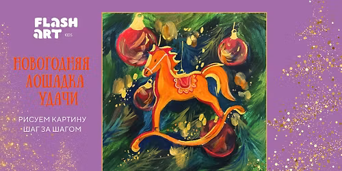 FLASH ART Kids \u0420\u0438\u0441\u0443\u0435\u043c \u043a\u0430\u0440\u0442\u0438\u043d\u0443: \u041d\u043e\u0432\u043e\u0433\u043e\u0434\u043d\u044f\u044f \u041b\u043e\u0448\u0430\u0434\u043a\u0430 \u0423\u0434\u0430\u0447\u0438 - \u043c\u0430\u0441\u0442\u0435\u0440-\u043a\u043b\u0430\u0441\u0441 \u0434\u043b\u044f \u0434\u0435\u0442\u0435\u0439 7+