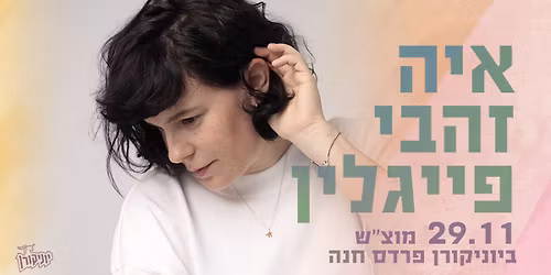 ✦ איה זהבי פייגלין ✦