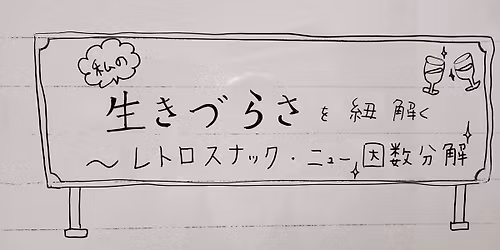 \u300c\u308f\u305f\u3057\u306e\u751f\u304d\u8f9b\u3055\u3092\u7d10\u89e3\u304f\u300d\u30ec\u30c8\u30ed\u30b9\u30ca\u30c3\u30af\u30fb\u30cb\u30e5\u30fc\u56e0\u6570\u5206\u89e3\u958b\u5e97