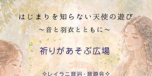 \u7948\u308a\u304c\u3042\u305d\u3076\u5e83\u5834\ud83c\udfb6 \u306f\u3058\u307e\u308a\u3092\u77e5\u3089\u306a\u3044\u5929\u4f7f\u306e\u904a\u3073 \u301c\u97f3\u3068\u7fbd\u8863\u3068\u3068\u3082\u306b\u301c
