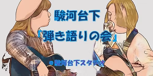 SHG \u99ff\u6cb3\u53f0\u4e0b\u300e\u5f3e\u304d\u8a9e\u308a\u306e\u4f1a\u300f2025\u5e7411\u670827\u65e5(\u6728)\u958b\u50ac