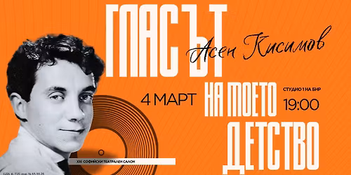 \u201e\u0413\u043b\u0430\u0441\u044a\u0442 \u043d\u0430 \u043c\u043e\u0435\u0442\u043e \u0434\u0435\u0442\u0441\u0442\u0432\u043e \u2013 \u0410\u0441\u0435\u043d \u041a\u0438\u0441\u0438\u043c\u043e\u0432 \u043d\u0430 90\u201c \u2013 \u043e\u0442\u043a\u0440\u0438\u0432\u0430\u043d\u0435 \u043d\u0430 XXI \u0421\u043e\u0444\u0438\u0439\u0441\u043a\u0438 \u0442\u0435\u0430\u0442\u0440\u0430\u043b\u0435\u043d \u0441\u0430\u043b\u043e\u043d