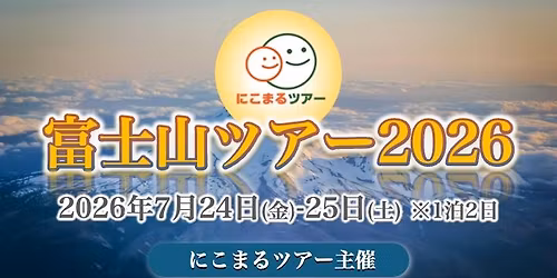 \u5bcc\u58eb\u5c71\u30c4\u30a2\u30fc2026\uff08\u306b\u3053\u307e\u308b\u30c4\u30a2\u30fc\u4e3b\u50ac\uff09