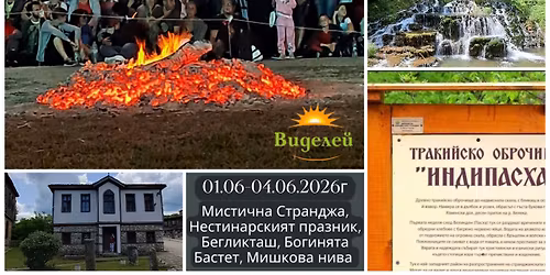 01-04.06.2026\u0433. \u041c\u0438\u0441\u0442\u0438\u0447\u043d\u0430 \u0421\u0442\u0440\u0430\u043d\u0434\u0436\u0430. \u041d\u0435\u0441\u0442\u0438\u043d\u0430\u0440\u0441\u043a\u0438\u044f\u0442 \u043f\u0440\u0430\u0437\u043d\u0438\u043a, \u0442\u0430\u0439\u043d\u0441\u0442\u0432\u0435\u043d\u0438 \u0441\u0432\u0435\u0442\u0438\u043b\u0438\u0449\u0430, \u0411\u0430\u0441\u0442\u0435\u0442, \u041c\u0438\u0448\u043a\u043e\u0432\u0430 \u043d\u0438\u0432\u0430