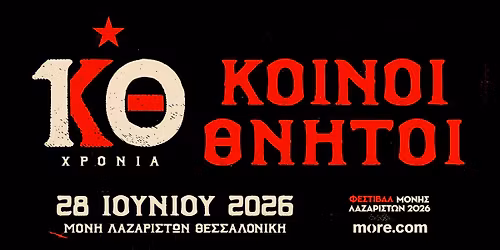 10 \u03a7\u03c1\u03cc\u03bd\u03b9\u03b1 \u2605 \u039a\u039f\u0399\u039d\u039f\u0399 \u0398\u039d\u0397\u03a4\u039f\u0399 \u2605 \u0398\u03b5\u03c3\u03c3\u03b1\u03bb\u03bf\u03bd\u03af\u03ba\u03b7