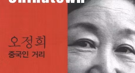 [Korean Literature Club] 'Chinatown' (by Oh Jung-hee; Tran. by Ju-chan Fulton & Bruch Fulton)