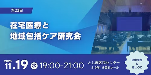 \u7b2c23\u56de \u5728\u5b85\u533b\u7642\u3068\u5730\u57df\u5305\u62ec\u30b1\u30a2\u7814\u7a76\u4f1a