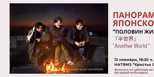 \u041f\u0430\u043d\u043e\u0440\u0430\u043c\u0430 \u043d\u0430 \u044f\u043f\u043e\u043d\u0441\u043a\u043e\u0442\u043e \u043a\u0438\u043d\u043e: "\u041f\u043e\u043b\u043e\u0432\u0438\u043d \u0436\u0438\u0432\u043e\u0442"