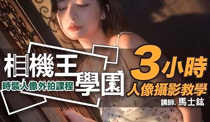 \u76f8\u6a5f\u738b\u5b78\u5712 - \u6642\u88dd\u4eba\u50cf\u5916\u62cd\u8ab2\u7a0b \u99ac\u58eb\u921c \u8001\u5e2b \u53f0\u4e2d\u5834