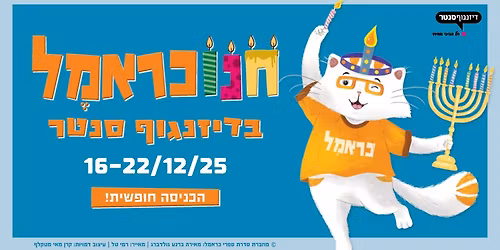 \u05d7\u05e0\u05d5\u05db\u05e8\u05d0\u05de\u05dc \u05d1\u05d3\u05d9\u05d6\u05e0\u05d2\u05d5\u05e3 \u05e1\u05e0\u05d8\u05e8 16-22.12