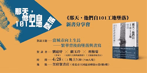 《那天,他們自101工地墜落》新書分享會 — 奎府聚書店 Kimotsi
