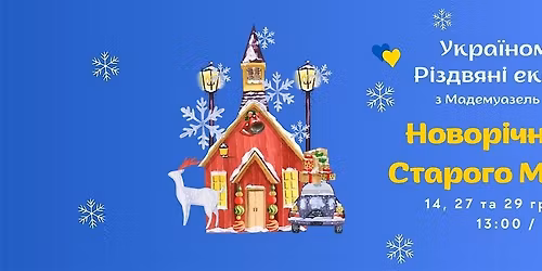 \u0423\u043a\u0440\u0430\u0457\u043d\u043e\u043c\u043e\u0432\u043d\u0430 \u0435\u043a\u0441\u043a\u0443\u0440\u0441\u0456\u044f "\u041d\u041e\u0412\u041e\u0420\u0406\u0427\u041d\u0410 \u041c\u0410\u0413\u0406\u042f \u0421\u0422\u0410\u0420\u041e\u0413\u041e \u041c\u041e\u041d\u0420\u0415\u0410\u041b\u042f"