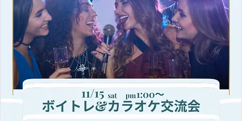 \u30dc\u30a4\u30c8\u30ec&\u30ab\u30e9\u30aa\u30b1\u4ea4\u6d41\u4f1a