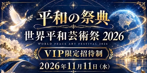 \u3010VIP\u69d8\u9650\u5b9a\u6709\u6599\u62db\u5f85\u5236\u3011\u4e16\u754c\u5e73\u548c\u82b8\u8853\u796d 2026