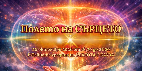 \u041f\u043e\u043b\u0435\u0442\u043e \u043d\u0430 \u0421\u042a\u0420\u0426\u0415\u0422\u041e 