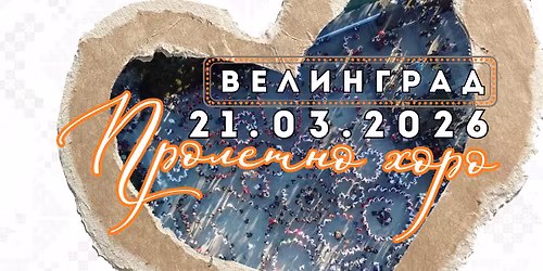 "Пролетно хоро"-Национален фестивал за любители на български народни хора 