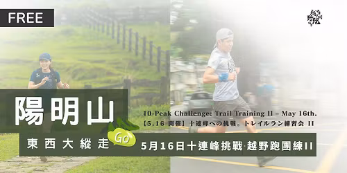 \u967d\u660e\u5c71\u6771\u897f\u5927\u7e31\u8d70GO -\u7b2c\u4e8c\u5834\u5718\u7df4