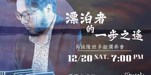 \u6f02\u6cca\u8005\u7684\u2f00\u6b65\u4e4b\u9059 - \u5433\u8a60\u9686\u73ed\u591a\u9215\u7368\u594f\u6703