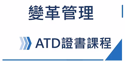 ATD \u8b8a\u9769\u7ba1\u7406\u8b49\u66f8\u8ab2\u7a0b\u7b2c5\u671f_6\/11(\u56db)~6\/12(\u4e94)