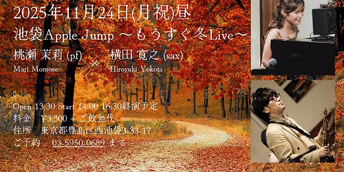 \u6c60\u888bApple Jump \u6843\u702c\u8309\u8389(pf) \u00d7 \u6a2a\u7530\u5bdb\u4e4b(sax) Duo \u301c\u3082\u3046\u3059\u3050\u51acLive\u301c