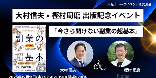 \u3010\u6885\u7530\u3011\u5927\u6751\u4fe1\u592b\u6c0f \u00d7 \u6a2b\u6751\u5468\u78e8\u6c0f \u51fa\u7248\u8a18\u5ff5\u30a4\u30d9\u30f3\u30c8