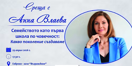 \u0421\u0440\u0435\u0449\u0430 \u0441 \u0410\u043d\u043d\u0430 \u0412\u043b\u0430\u0435\u0432\u0430 \u2013 \u201e\u0421\u0435\u043c\u0435\u0439\u0441\u0442\u0432\u043e\u0442\u043e \u043a\u0430\u0442\u043e \u043f\u044a\u0440\u0432\u0430 \u0448\u043a\u043e\u043b\u0430 \u043f\u043e \u0447\u043e\u0432\u0435\u0447\u043d\u043e\u0441\u0442\u201c