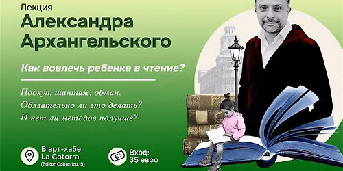 \u041b\u0435\u043a\u0446\u0438\u044f  \u0410\u043b\u0435\u043a\u0441\u0430\u043d\u0434\u0440\u0430 \u0410\u0440\u0445\u0430\u043d\u0433\u0435\u043b\u044c\u0441\u043a\u043e\u0433\u043e "\u041a\u0430\u043a \u0432\u043e\u0432\u043b\u0435\u0447\u044c \u0440\u0435\u0431\u0435\u043d\u043a\u0430 \u0432 \u0447\u0442\u0435\u043d\u0438\u0435?"