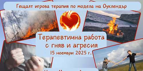 \u0422\u0435\u0440\u0430\u043f\u0435\u0432\u0442\u0438\u0447\u043d\u0430 \u0440\u0430\u0431\u043e\u0442\u0430 \u0441 \u0433\u043d\u044f\u0432 \u0438 \u0430\u0433\u0440\u0435\u0441\u0438\u044f