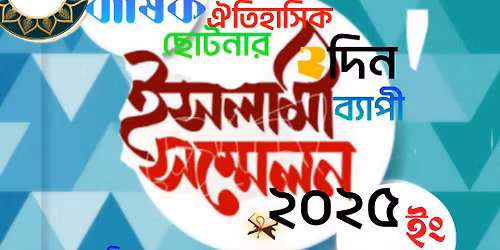 \u0987\u09b8\u09b2\u09be\u09ae\u09bf \u09b8\u09ae\u09cd\u09ae\u09c7\u09b2\u09a8-\u09e8\u09e6\u09e8\u09eb