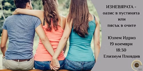 \u0418\u0437\u043d\u0435\u0432\u044f\u0440\u0430\u0442\u0430 - \u043e\u0430\u0437\u0438\u0441 \u0432 \u043f\u0443\u0441\u0442\u0438\u043d\u044f\u0442\u0430 \u0438\u043b\u0438 \u043f\u044f\u0441\u044a\u043a \u0432 \u043e\u0447\u0438\u0442\u0435?