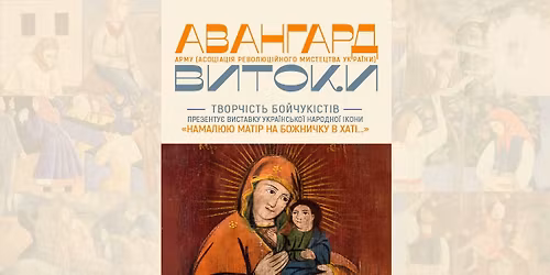 \u0412\u0438\u0441\u0442\u0430\u0432\u043a\u0430 \u0443\u043a\u0440\u0430\u0457\u043d\u0441\u044c\u043a\u043e\u0457 \u043d\u0430\u0440\u043e\u0434\u043d\u043e\u0457 \u0456\u043a\u043e\u043d\u0438 \u00ab\u041d\u0430\u043c\u0430\u043b\u044e\u044e \u043c\u0430\u0442\u0456\u0440 \u043d\u0430 \u0431\u043e\u0436\u043d\u0438\u0447\u043a\u0443 \u0432 \u0445\u0430\u0442\u0456\u00bb | \u0410\u0412\u0410\u041d\u0413\u0410\u0420\u0414. \u0412\u0418\u0422\u041e\u041a\u0418