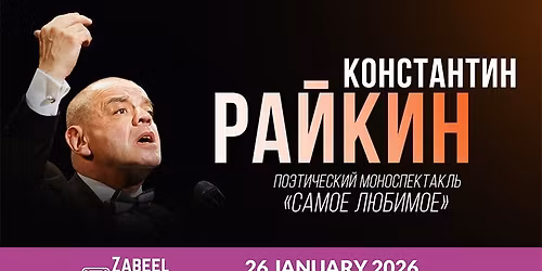 Konstantin Raikin \/ \u041a\u043e\u043d\u0441\u0442\u0430\u043d\u0442\u0438\u043d \u0420\u0430\u0439\u043a\u0438\u043d. \u041f\u043e\u044d\u0442\u0438\u0447\u0435\u0441\u043a\u0438\u0439 \u043c\u043e\u043d\u043e\u0441\u043f\u0435\u043a\u0442\u0430\u043a\u043b\u044c "\u0421\u0430\u043c\u043e\u0435 \u043b\u044e\u0431\u0438\u043c\u043e\u0435" at Zabeel Theatre in Dubai