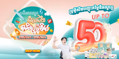 \ud83d\udce3 \u179a\u17b8\u1780\u179a\u17b6\u1799\u1787\u17b6\u1798\u17bd\u1799\u1780\u1798\u17d2\u1798\u179c\u17b7\u1792\u17b8 \u201c\u1794\u17c1\u1794\u17ca\u17b8\u17a2\u17c4\u178f\u17a1\u17c1\u178f \u179f\u17c2\u1793\u1787\u17d0\u1799 \u1794\u17b6\u179a\u1798\u17b8\u1794\u17d2\u179a\u17bc\u1798\u17c9\u17bc\u179f\u17b7\u1793\u201d \u178a\u17c2\u179b\u1798\u17b6\u1793\u1780\u17b6\u179a\u1794\u1789\u17d2\u1785\u17bb\u17c7\u178f\u1798\u17d2\u179b\u17c3 \u179a\u17a0\u17bc\u178f\u178a\u179b\u17cb 50%\ud83d\udca5\ud83e\udd29