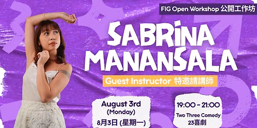 FIG Improv Workshop \u5373\u8208\u5287\u5de5\u4f5c\u574a ft. Sabrina Manansala