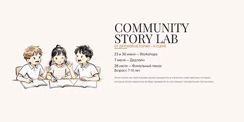 COMMUNITY STORY LAB - \u043b\u0435\u0442\u043d\u0438\u0439 \u043f\u0440\u043e\u0435\u043a\u0442 \u0434\u043b\u044f \u0434\u0435\u0442\u0435\u0439