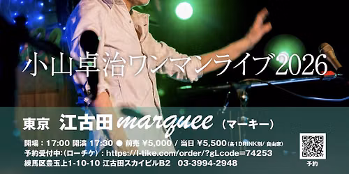 小山卓治ワンマンライヴ — 江古田マーキー