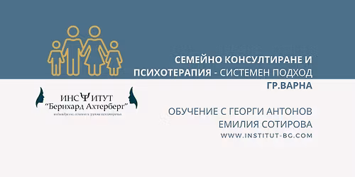 \u041e\u0411\u0423\u0427\u0415\u041d\u0418\u0415 \u0421\u0415\u041c\u0415\u0419\u041d\u041e \u041a\u041e\u041d\u0421\u0423\u041b\u0422\u0418\u0420\u0410\u041d\u0415 \u0418 \u041f\u0421\u0418\u0425\u041e\u0422\u0415\u0420\u0410\u041f\u0418\u042f (\u0421\u0438\u0441\u0442\u0435\u043c\u0435\u043d \u043f\u043e\u0434\u0445\u043e\u0434), \u0413\u0440\u0430\u0434 \u0412\u0430\u0440\u043d\u0430