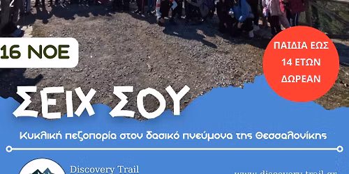 16\/11 \u03a0\u03b5\u03b6\u03bf\u03c0\u03bf\u03c1\u03af\u03b1 \u03c3\u03c4\u03bf \u03a3\u03ad\u03b9\u03c7 \u03a3\u03bf\u03c5 - \u03a0\u0391\u0399\u0394\u0399\u0391 \u0395\u03a9\u03a3 14 \u0395\u03a4\u03a9\u039d \u0394\u03a9\u03a1\u0395\u0391\u039d - Discovery Trail